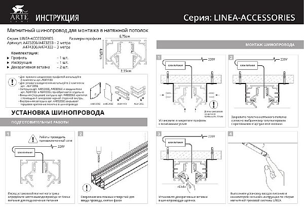 Шинопровод Linea-Accessories A474333