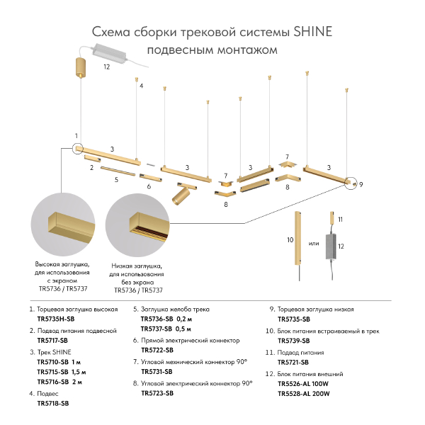 Шинопровод SHINE BASE TR5710-SB