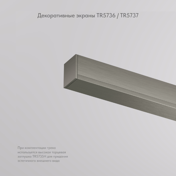 Накладка для шинопровода SHINE BASE TR5736-DN