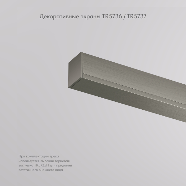 Накладка для шинопровода SHINE BASE TR5737-DN