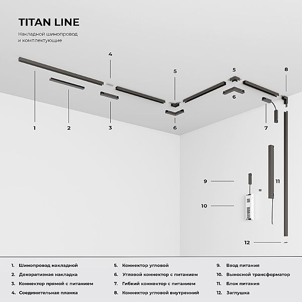 Коннекторы Line Magnetic Titan Line Коннектор угловой внутренний для накладного шинопровода (титан) 85225/00