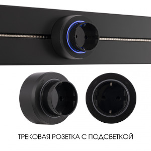 Трековая розетка Am-track-sockets-39 397951TS/ES Black