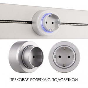 Трековая розетка Am-track-sockets-39 397951TS/ES Silver