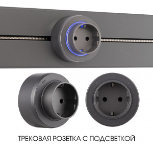Трековая розетка Am-track-sockets-39 397951TS/ES Grey