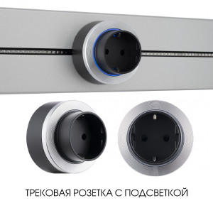 Трековая розетка Am-track-sockets-39 397952TS/ES Silver