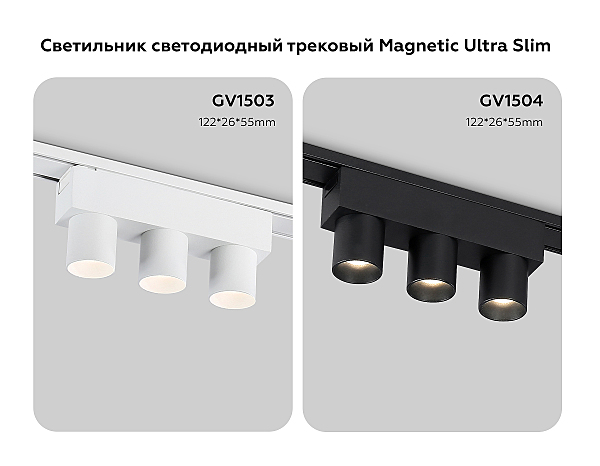Трековый светильник Track System GV1503