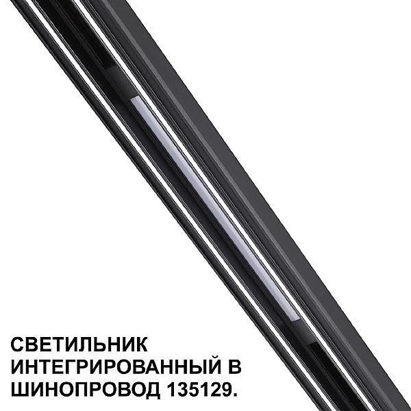 Трековый светильник Flum 359509