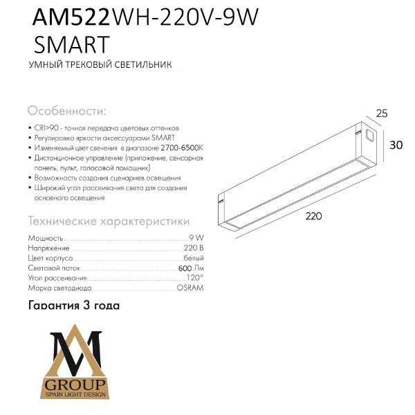 Трековый светильник Smart opal AM522 WH-220V-9W SMART