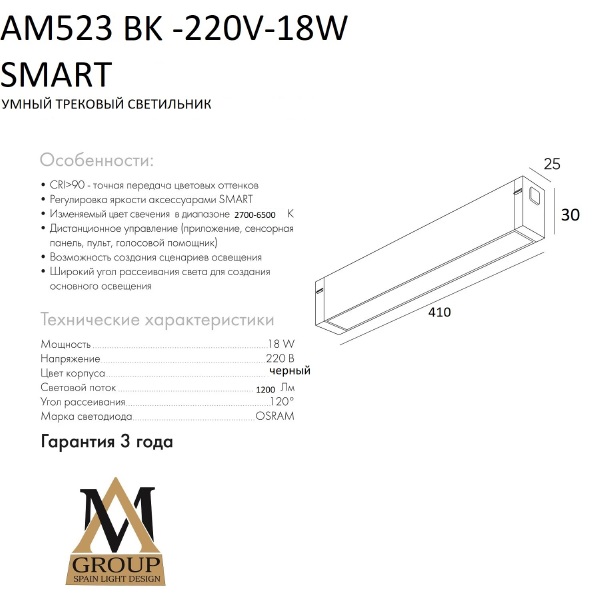 Трековый светильник Smart opal AM523 BK-220V-18W SMART