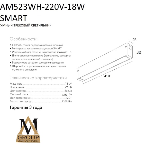 Трековый светильник Smart opal AM523 WH-220V-18W SMART