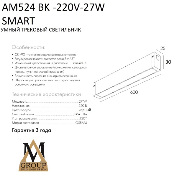 Трековый светильник Smart opal AM524 BK-220V-27W SMART