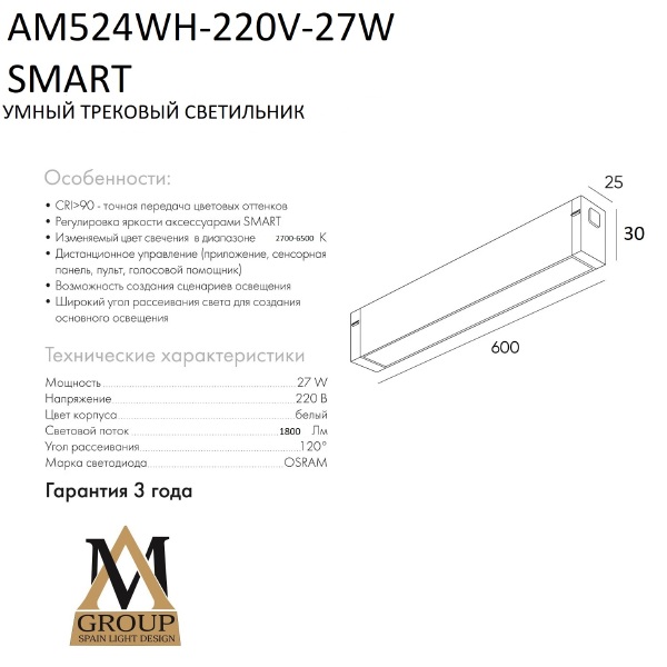 Трековый светильник Smart opal AM524 WH-220V-27W SMART
