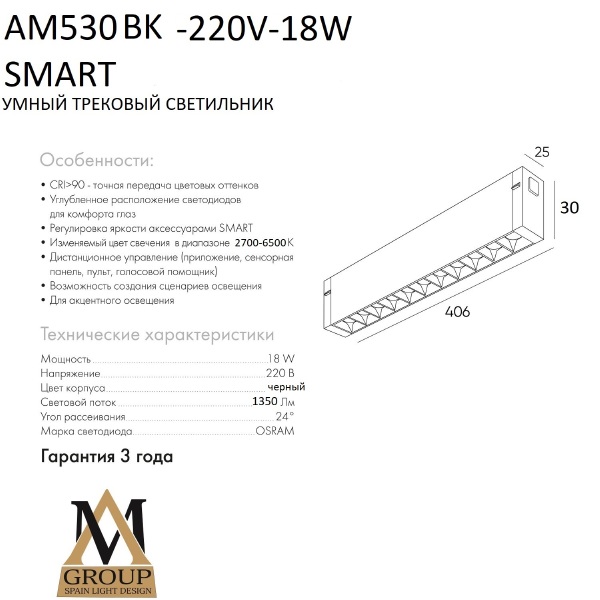 Трековый светильник Smart glasses AM530 BK-220V-18W SMART