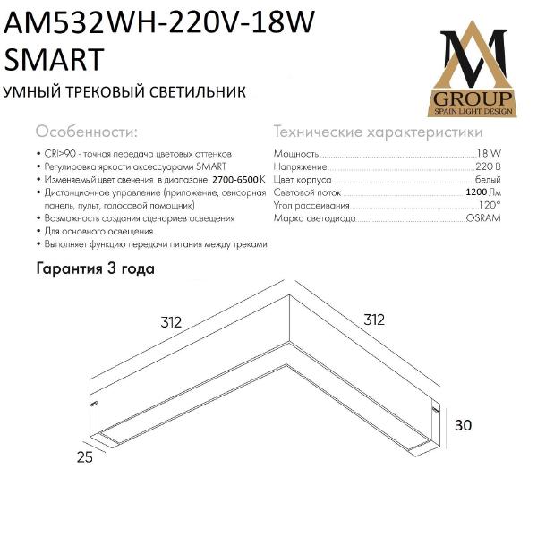 Трековый светильник Smart opal AM532 WH-220V-18W SMART