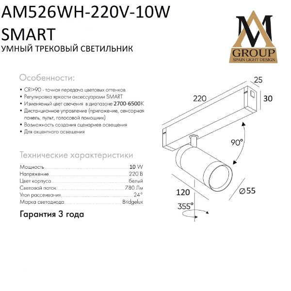 Трековый светильник Smart cylinder AM526 WH-220V-10W SMART