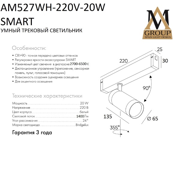 Трековый светильник Smart cylinder AM527 WH-220V-20W SMART