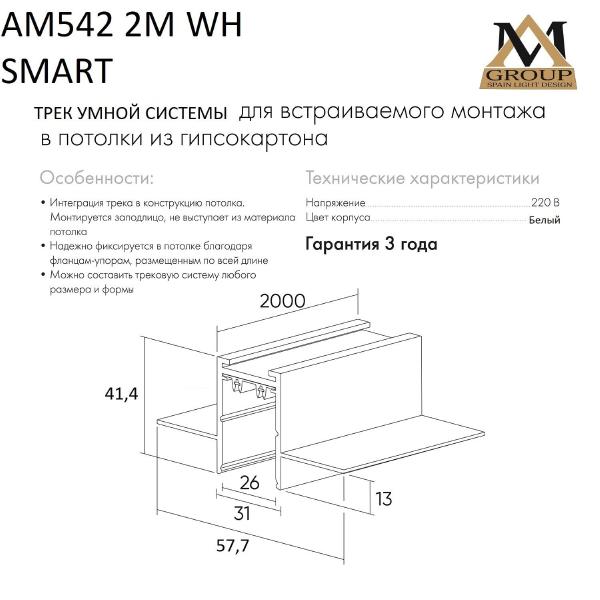Шинопровод AM Group AM542 2M WH SMART