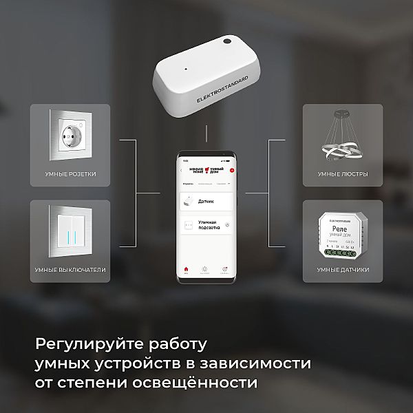 Датчик движения Wi-Fi 76200/00 Умный датчик освещенности