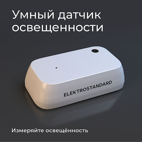 Датчик движения Wi-Fi 76200/00 Умный датчик освещенности