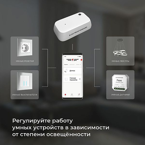 Аксессуар Elektrostandard 76200/00 Умный датчик освещения