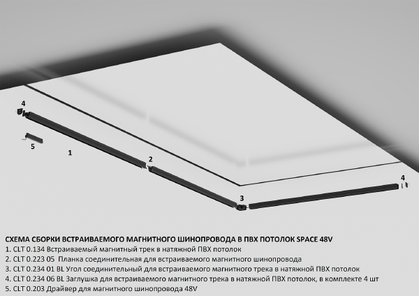 Шинопровод Space CLT 0.134 01 L2000 BL