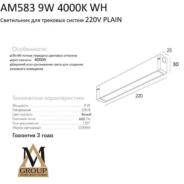 Трековый светильник AM Group AM583 9W 4000K WH