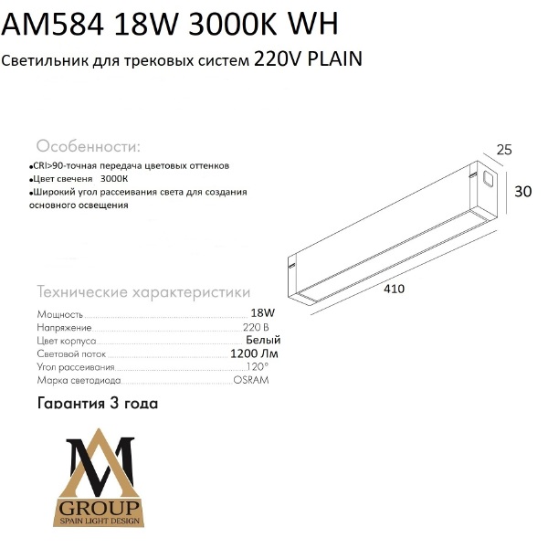 Трековый светильник AM Group AM584 18W 3000K WH