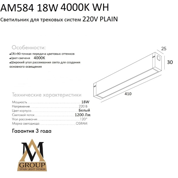 Трековый светильник AM Group AM584 18W 4000K WH