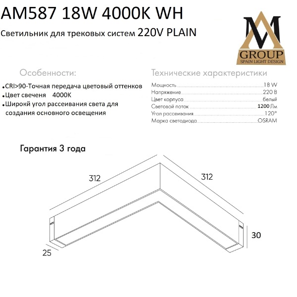 Трековый светильник AM Group AM587 18W 4000K WH