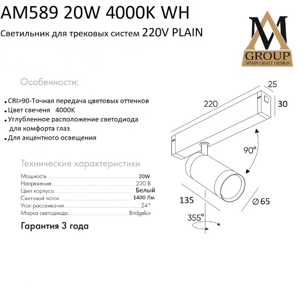 Трековый светильник AM Group AM589 20W 4000K WH