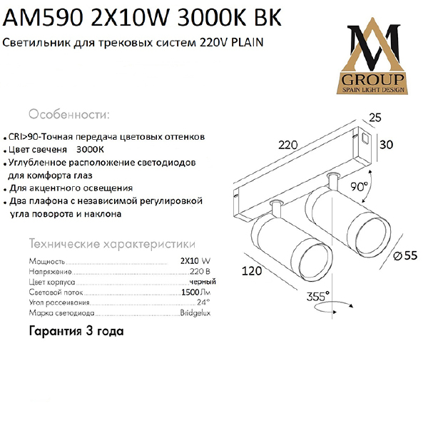 Трековый светильник AM Group AM590 2X10W 3000K BK