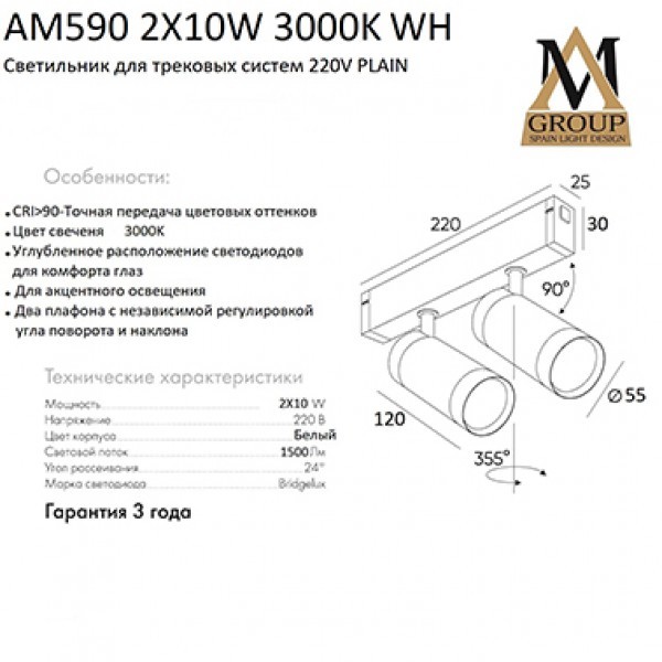 Трековый светильник AM Group AM590 2X10W 3000K WH