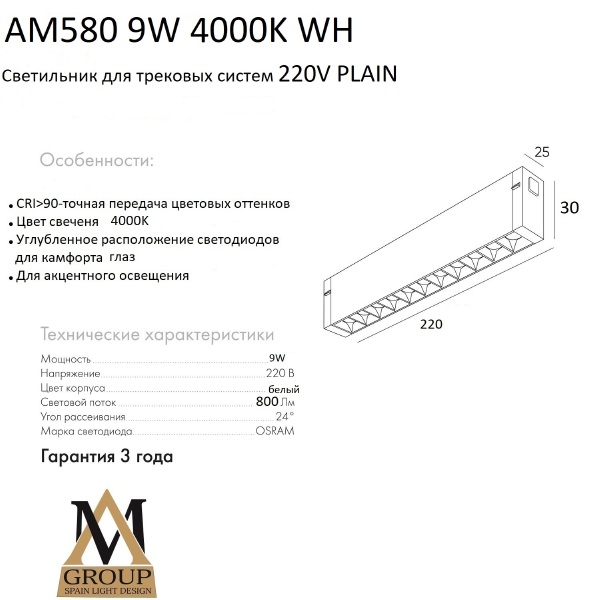 Трековый светильник AM Group AM580 9W 4000K WH