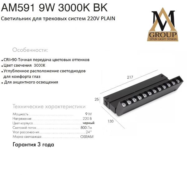 Трековый светильник AM Group AM591 9W 3000K BK