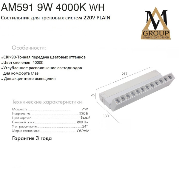Трековый светильник AM Group AM591 9W 4000K WH