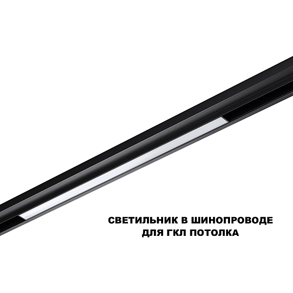 Трековый светильник Flum 359619
