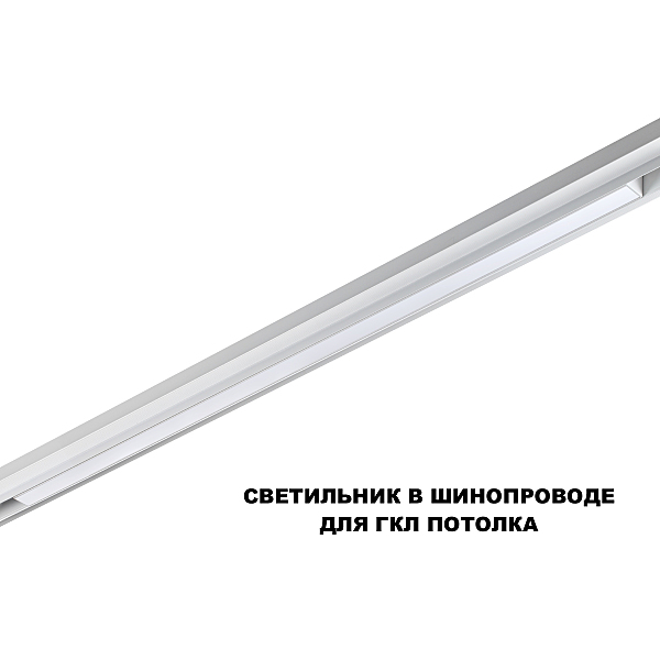 Трековый светильник Flum 359620
