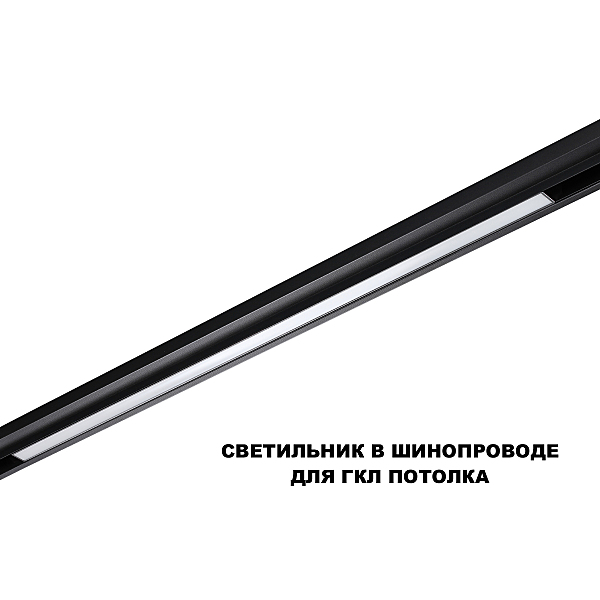 Трековый светильник Flum 359621