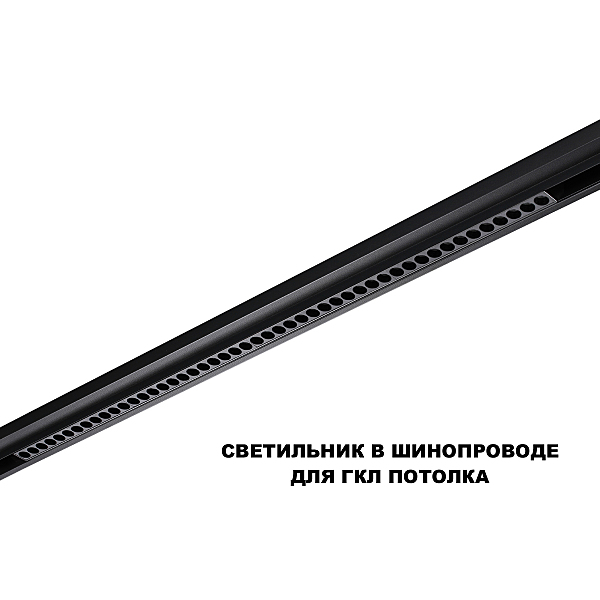 Трековый светильник Flum 359627