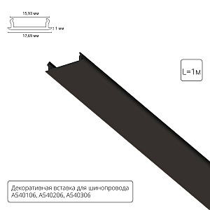 Накладка для шинопровода Track Accessories A540106С