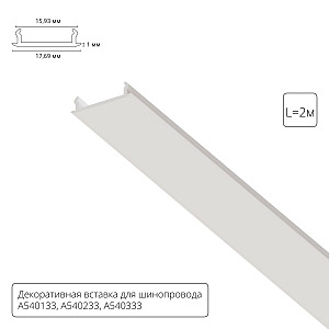 Накладка для шинопровода Track Accessories A540233С