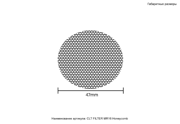 Аксессуар Рассеиватель honeycomb CLT FILTER MR16 Honeycomb BL