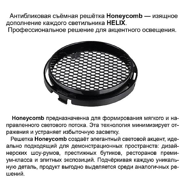 Трековый светильник Helix 359582