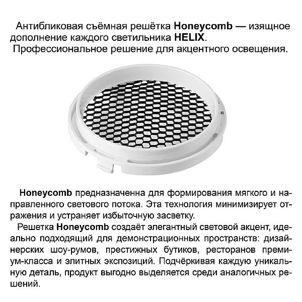 Трековый светильник Helix 359583
