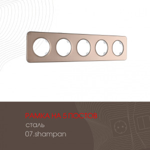 Рамка Am-502.07 502.07-5.shampan