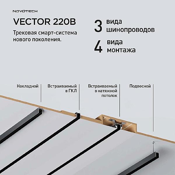 Шинопровод Vector 135302