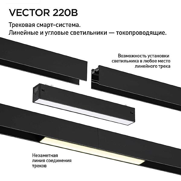 Трековый светильник Vector 359940