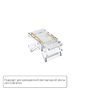 Аксессуары для лент Strip-Accessories A33-08-1CCT