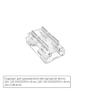 Аксессуары для лент Strip-Accessories A40-08-1CCT