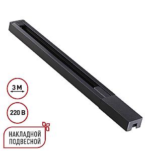 Шинопровод Base 135298